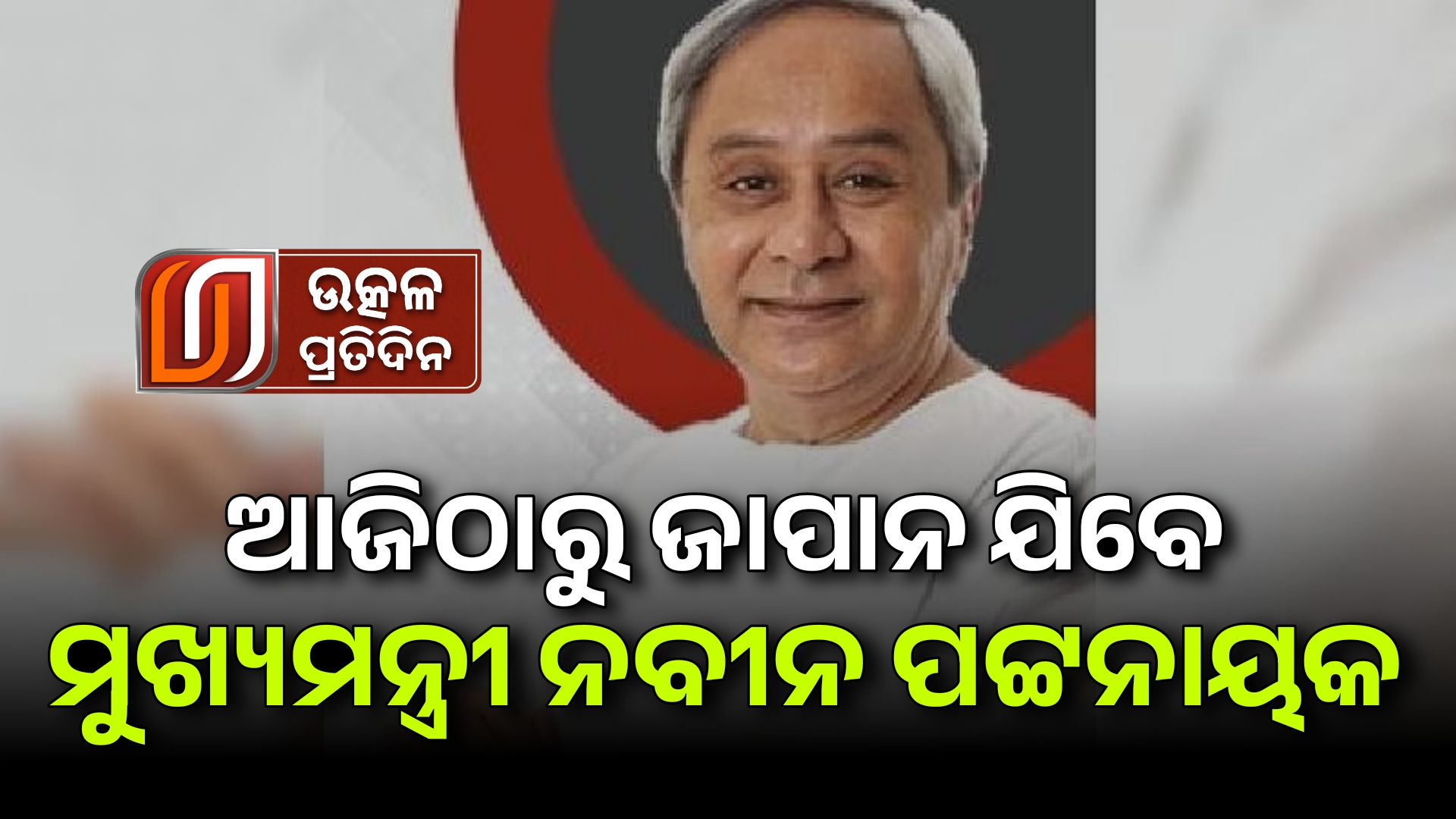 CM Naveen