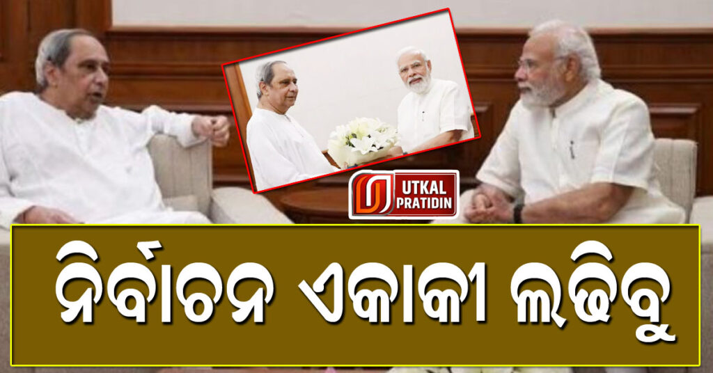 ନିର୍ବାଚନ ଏକାକୀ ଲଢିବୁ: ନବୀନ