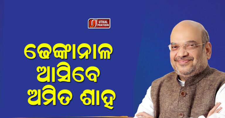 ଜୁନ ୧୭ରେ ଢେଙ୍କାନାଳ ଆସିବେ ଅମିତ ଶାହ