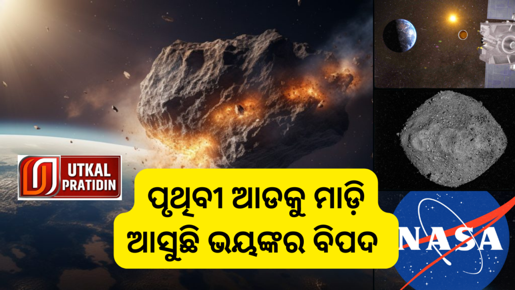 ପୃଥିବୀ ଆଡକୁ ମାଡ଼ି ଆସୁଛି ଭୟଙ୍କର ବିପଦ_20230921_195251_0000