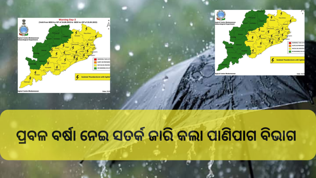 ପ୍ରବଳ ବର୍ଷା ନେଇ ସତର୍କ ଜାରି କଲା ପାଣିପାଗ ବିଭାଗ_20230924_001747_0000