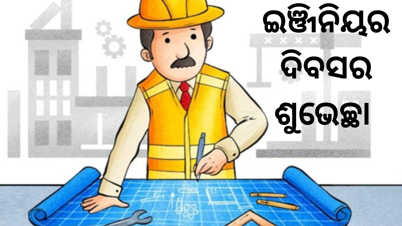 ଇଞ୍ଜିନିୟର ଦିବସର ଶୁଭେଚ୍ଛା_20230915_101206_0000