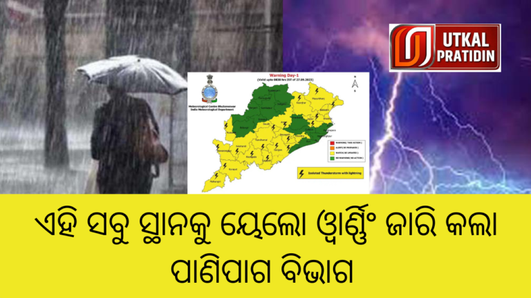ଏହି ସବୁ ସ୍ଥାନକୁ ୟେଲୋ ଓ୍ଵାର୍ଣ୍ଣିଂ ଜାରି କଲା ପାଣିପାଗ ବିଭାଗ_20230926_171102_0000