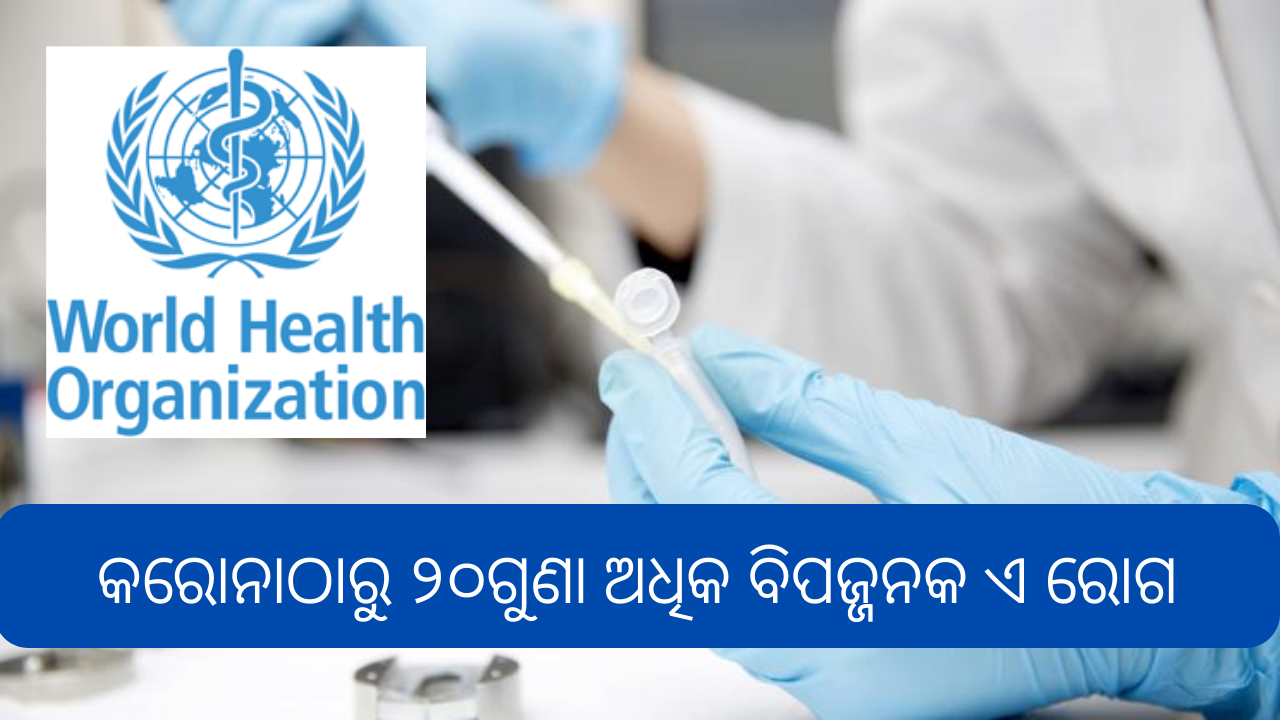କରୋନାଠୁ ବି ୨୦ଗୁଣା ଅଧିକ ବିପଜ୍ଜନକ ଏ ରୋଗ_20230925_125624_0000