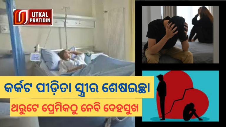 କର୍କଟ ପୀଡ଼ିତା ସ୍ତ୍ରୀର ଶେଷଇଚ୍ଛା ଥରୁଟେ ପ୍ରେମିକଠୁ ନେବି ଦେହସୁଖ_20230928_142158_0000