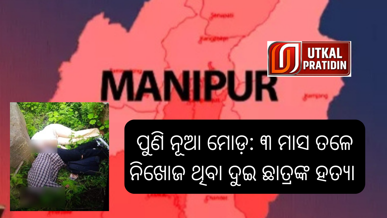 ପୁଣି ନୂଆ ମୋଡ଼ ୩ ମାସ ତଳେ ନିଖୋଜ ଥିବା ଦୁଇ ଛାତ୍ରଙ୍କ ହତ୍ୟା_20230926_101036_0000
