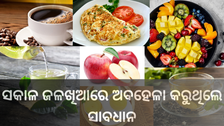 ସକାଳ ଜଳଖିଆରେ ଅବହେଳା କରୁଥିଲେ ସାବଧାନ_20230924_011711_0000