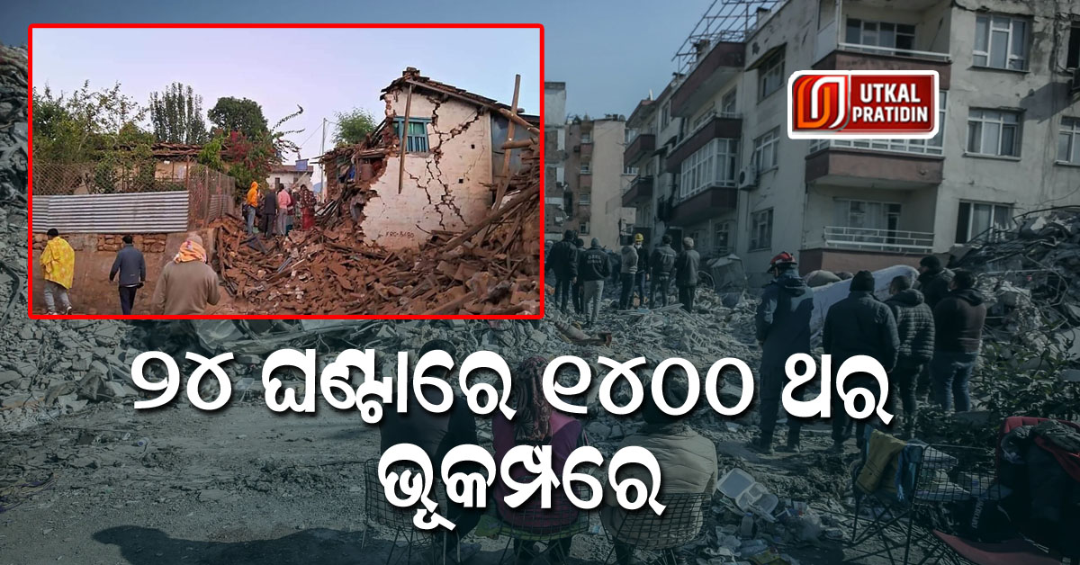 ୨୪ ଘଣ୍ଟାରେ ୧୪୦୦ ଥର ଭୂକମ୍ପରେ ଥରିଲା ଦେଶ, ଜାଣନ୍ତୁ କେଉଁଠି