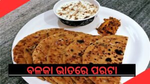 ବଳକା ଭାତରେ ପରଟା